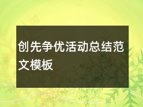 創(chuàng)先爭優(yōu)活動總結(jié)范文模板
