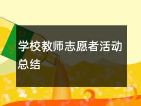 學(xué)校教師志愿者活動總結(jié)