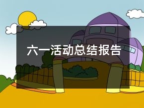 六一活動總結(jié)報告