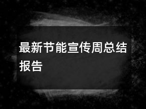 最新節(jié)能宣傳周總結(jié)報告