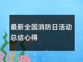 最新全國消防日活動總結(jié)心得