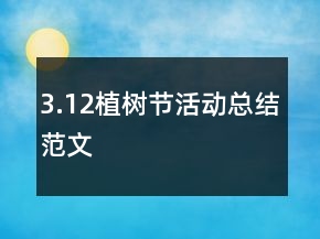 3.12植樹(shù)節(jié)活動(dòng)總結(jié)范文