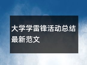 大學(xué)學(xué)雷鋒活動(dòng)總結(jié)最新范文