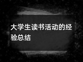 大學(xué)生讀書活動的經(jīng)驗總結(jié)