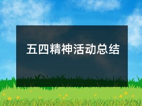 五四精神活動(dòng)總結(jié)