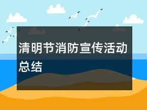 清明節(jié)消防宣傳活動總結(jié)