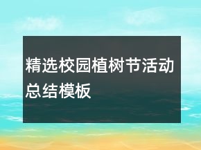 精選校園植樹節(jié)活動總結(jié)模板