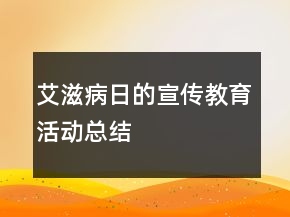 艾滋病日的宣傳教育活動總結(jié)