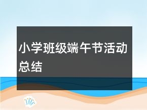 小學班級端午節(jié)活動總結