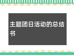主題團日活動的總結書