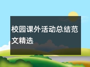 校園課外活動(dòng)總結(jié)范文精選