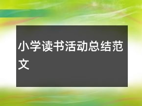 小學(xué)讀書(shū)活動(dòng)總結(jié)范文