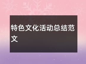 特色文化活動總結(jié)范文