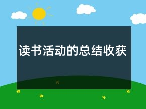 讀書活動的總結(jié)收獲