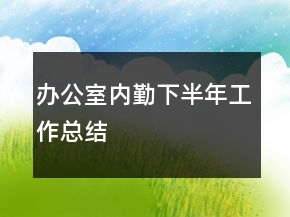 辦公室內(nèi)勤下半年工作總結(jié)