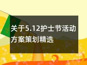 關(guān)于5.12護士節(jié)活動方案策劃精選