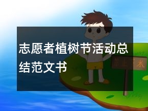 志愿者植樹節(jié)活動總結范文書