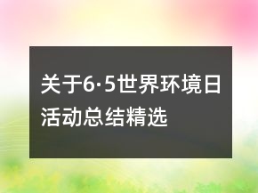 關(guān)于6·5世界環(huán)境日活動(dòng)總結(jié)精選