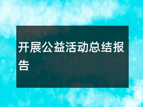 開展公益活動總結(jié)報告