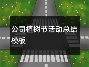 公司植樹節(jié)活動(dòng)總結(jié)模板