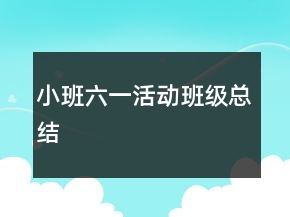 小班六一活動(dòng)班級(jí)總結(jié)