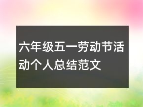 六年級(jí)五一勞動(dòng)節(jié)活動(dòng)個(gè)人總結(jié)范文