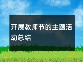 開展教師節(jié)的主題活動(dòng)總結(jié)