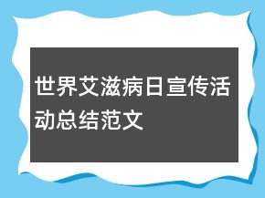 世界艾滋病日宣傳活動(dòng)總結(jié)范文