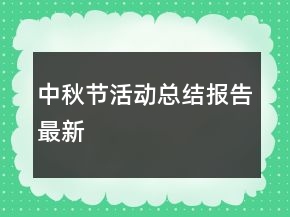 中秋節(jié)活動(dòng)總結(jié)報(bào)告最新