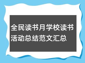 全民讀書(shū)月學(xué)校讀書(shū)活動(dòng)總結(jié)范文匯總