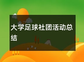 大學足球社團活動總結