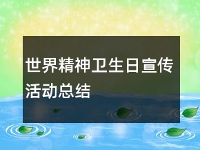 世界精神衛(wèi)生日宣傳活動總結