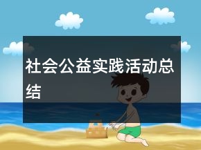 社會公益實踐活動總結(jié)