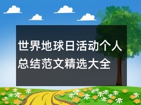 世界地球日活動個人總結(jié)范文精選大全