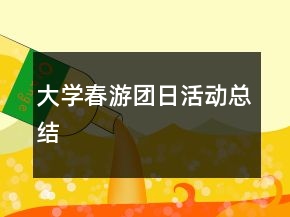 大學(xué)春游團(tuán)日活動(dòng)總結(jié)