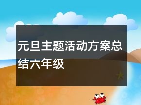 元旦主題活動方案總結(jié)六年級