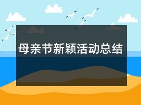 母親節(jié)新穎活動(dòng)總結(jié)