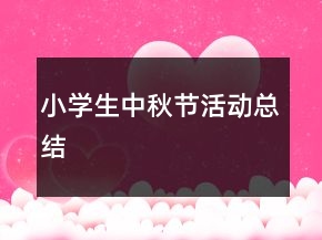 小學生中秋節(jié)活動總結