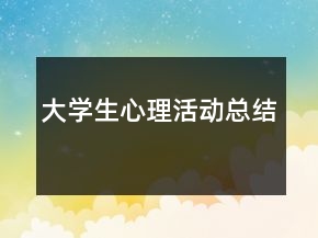 大學生心理活動總結