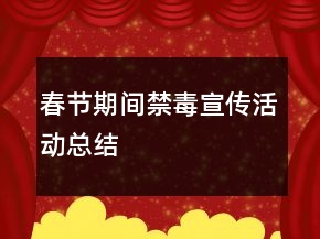 春節(jié)期間禁毒宣傳活動(dòng)總結(jié)