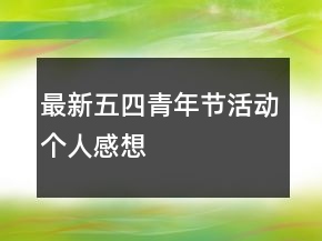 最新五四青年節(jié)活動(dòng)個(gè)人感想