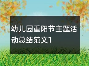 幼兒園重陽節(jié)主題活動總結(jié)范文1