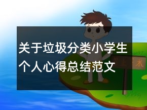 關(guān)于垃圾分類小學(xué)生個(gè)人心得總結(jié)范文