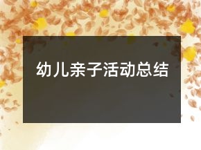 幼兒親子活動總結(jié)