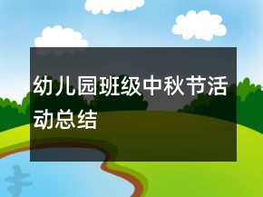 幼兒園班級中秋節(jié)活動總結(jié)