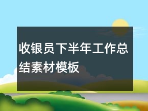 收銀員下半年工作總結素材模板