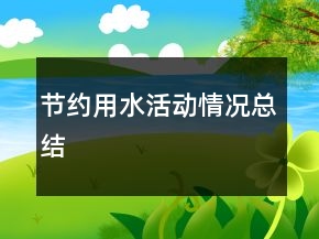 節(jié)約用水活動情況總結(jié)