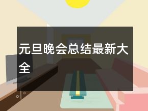 元旦晚會(huì)總結(jié)最新大全
