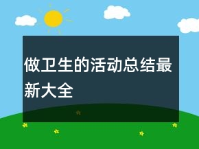做衛(wèi)生的活動總結(jié)最新大全