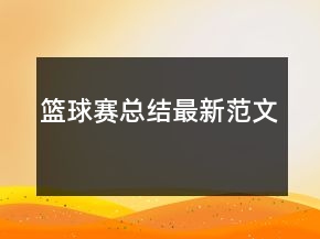 籃球賽總結(jié)最新范文